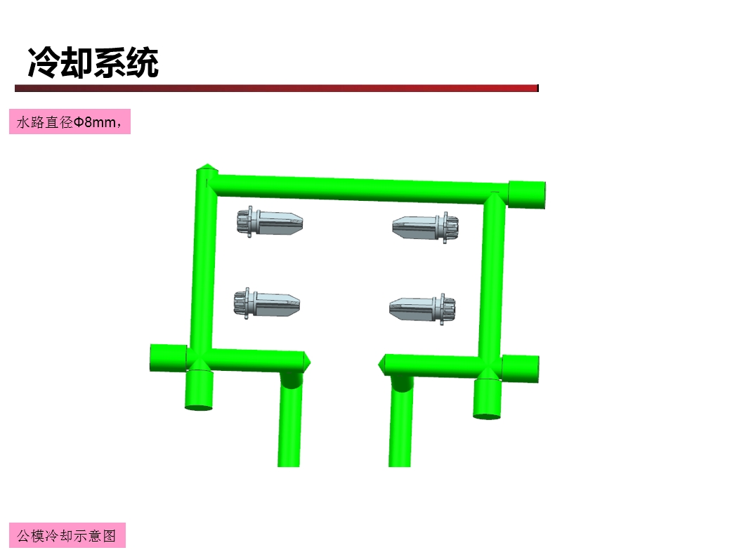 廣東深圳模具設計DFM報告母模冷卻系統（水路）7