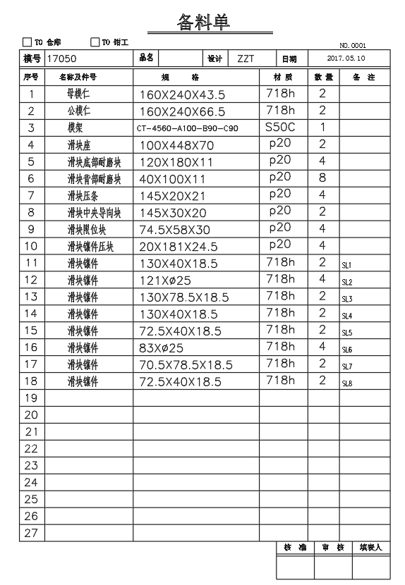 模具材料備料單